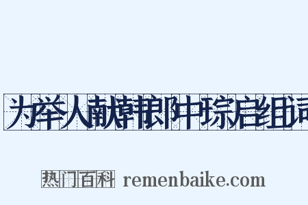 为举人献韩郎中琮启组词是什么意思的图片